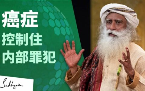 防治癌症———控制住内部罪犯