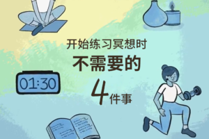不需要这四件事你也可以冥想