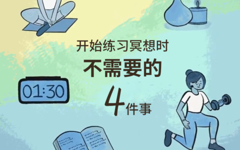不需要这四件事你也可以冥想