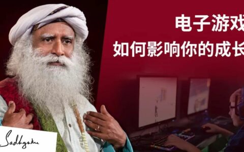 电子游戏会如何影响你的成长?