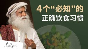 4个鲜为人知的正确饮食习惯