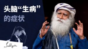如何知道头脑是否"生病"了?