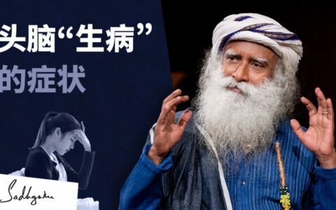 如何知道头脑是否"生病"了？