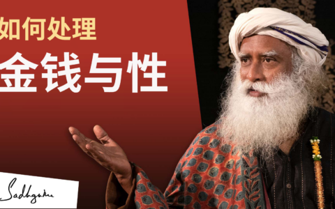 如何处理金钱与性