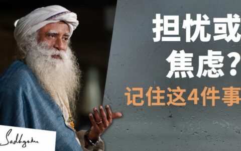 当你担忧焦虑时，记住这四件事