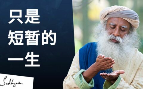 生命转瞬即逝，不要错过你的生命