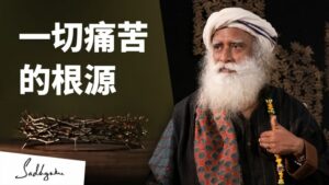 一切痛苦的根源