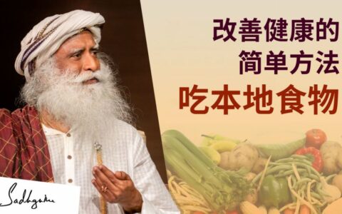 改善健康的简单方法