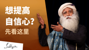 提高自信