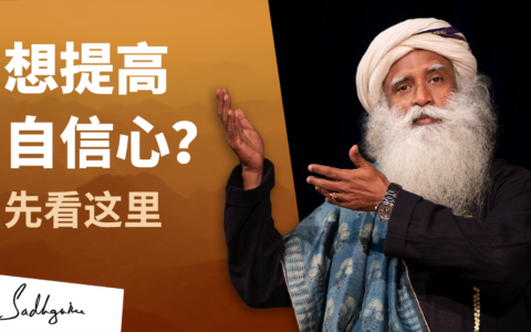 提高自信