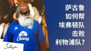 萨古鲁如何帮助埃弗顿队击败利物浦队