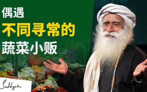 萨古鲁偶遇一个不同寻常的卖菜小贩
