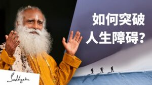 如何突破人生障碍