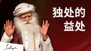 独处的力量