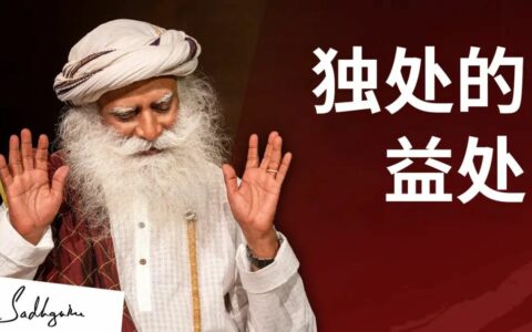 独处的力量