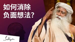 如何消除负面想法