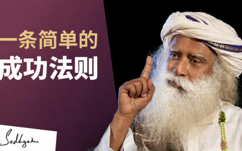 萨古鲁：如何才能获得真正的成功？