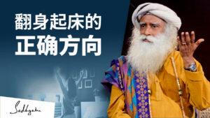 萨古鲁：为什么起床时要从右侧起身？