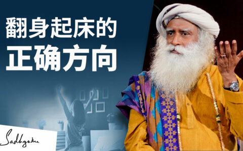 萨古鲁：为什么起床时要从右侧起身？