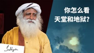你怎么看天堂和地狱