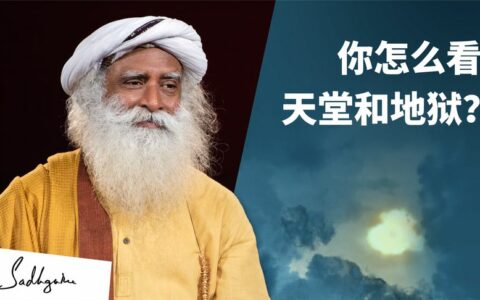 你怎么看天堂和地狱