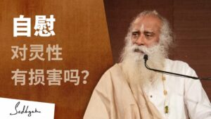 自慰对灵性有损害吗