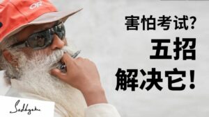 关于应对考试恐惧的5个小贴士