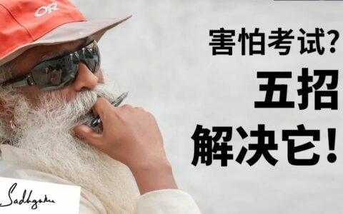 关于应对考试恐惧的5个小贴士