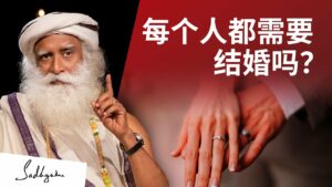每个人都需要结婚吗