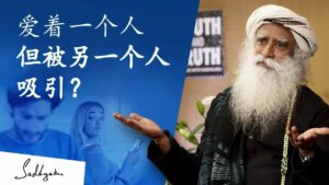 爱着一个人却又被另一个人吸引?