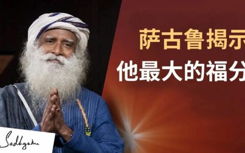 萨古鲁揭示他拥有的最大的福分