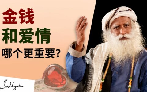 爱和金钱哪个更重要？