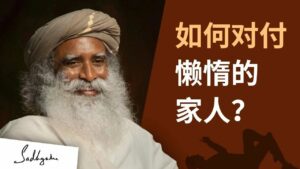 如何应对懒惰的家人？