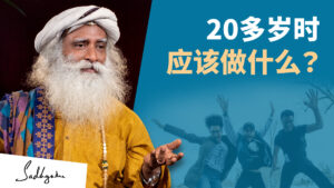 20岁时该做什么？