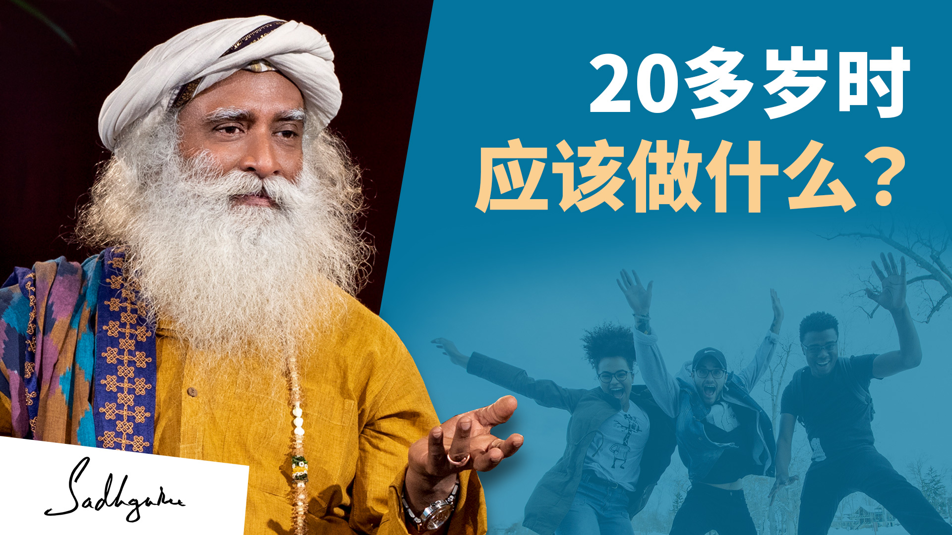 20岁时该做什么? | isha瑜伽 萨古鲁