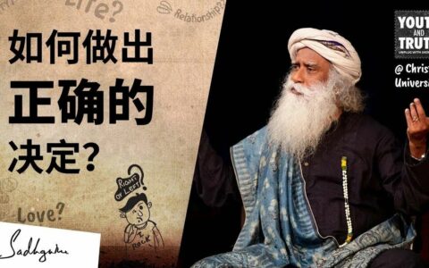 如何做出正确的决定？