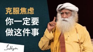 为了克服焦虑你必须做的一件事