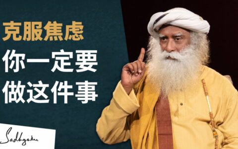 为了克服焦虑你必须做的一件事