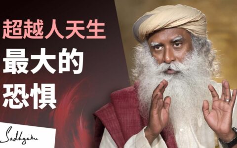 最大的恐惧──如何应对？