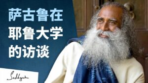 萨古鲁在耶鲁大学的访谈：关于工作倦怠，压力以及快乐