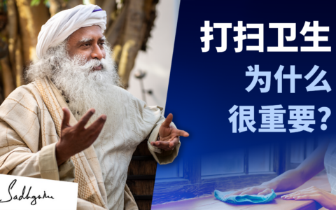 在内在和外在创造清洁