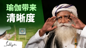 带来清晰度的瑜伽——萨古鲁在“专注、成功、内在视野”上的讲话