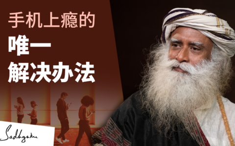 手机上瘾的唯一解决办法