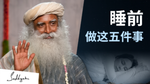 睡前做这五件事