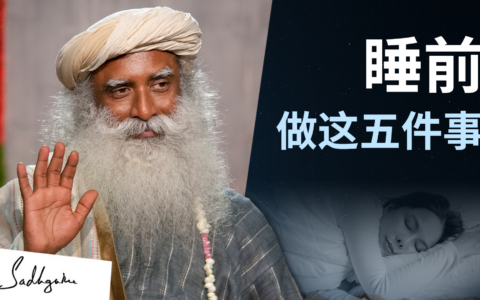 睡前做这五件事