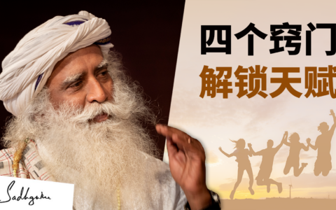 如何解锁你的内在天赋