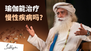 瑜伽可以治疗慢性病吗？