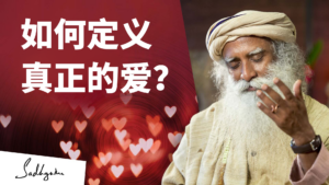 爱的真正含义