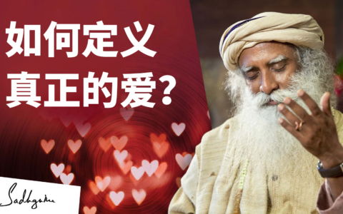 爱的真正含义