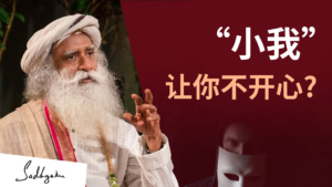 “小我”让你不开心？